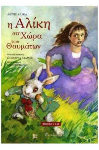 Η ΑΛΙΚΗ ΣΤΗ ΧΩΡΑ ΤΩΝ ΘΑΥΜΑΤΩΝ Η ΑΛΙΚΗ ΣΤΗ ΧΩΡΑ ΤΩΝ ΘΑΥΜΑΤΩΝ