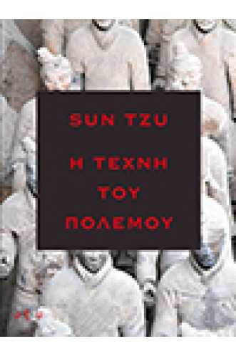 Η ΤΕΧΝΗ ΤΟΥ ΠΟΛΕΜΟΥ(ΟΞΥ) Η ΤΕΧΝΗ ΤΟΥ ΠΟΛΕΜΟΥ(ΟΞΥ)