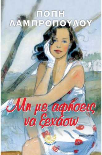 ΜΗ ΜΕ ΑΦΗΣΕΙΣ ΝΑ ΞΕΧΑΣΩ ΜΗ ΜΕ ΑΦΗΣΕΙΣ ΝΑ ΞΕΧΑΣΩ