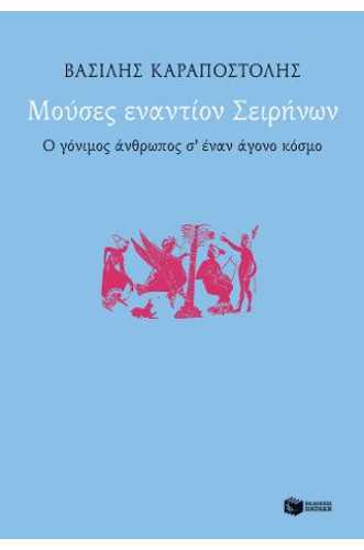 Μούσες εναντίον Σειρήνων Ο γόνιμος άνθρωπος σ΄ έναν άγονο κόσμο Μούσες εναντίον Σειρήνων Ο γόνιμος άνθρωπος σ΄ έναν άγονο κόσμο