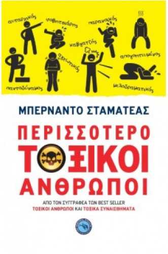 Περισσότερο τοξικοί άνθρωποι Περισσότερο τοξικοί άνθρωποι