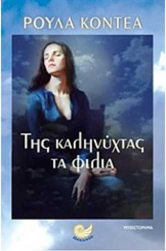 Της καληνύχτας τα φιλιά Της καληνύχτας τα φιλιά