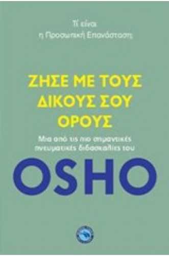Ζήσε με τους δικούς σου όρους - Τί είναι η προσωπική επανάσταση; Ζήσε με τους δικούς σου όρους - Τί είναι η προσωπική επανάσταση;