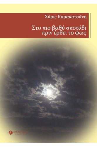 ΣΤΟ ΠΙΟ ΒΑΘΥ ΣΚΟΤΑΔΙ ΠΡΙΝ ΕΡΘΕΙ ΤΟ ΦΩΣ ΣΤΟ ΠΙΟ ΒΑΘΥ ΣΚΟΤΑΔΙ ΠΡΙΝ ΕΡΘΕΙ ΤΟ ΦΩΣ