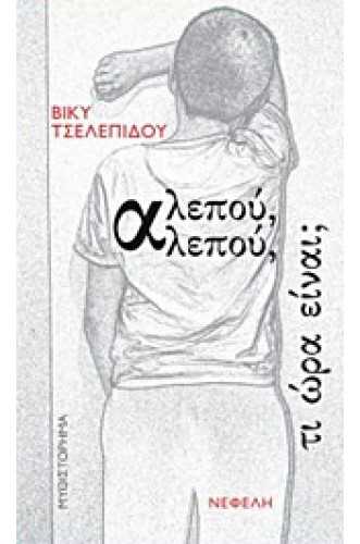 ΑΛΕΠΟΥ, ΑΛΕΠΟΥ, ΤΙ ΩΡΑ ΕΙΝΑΙ; ΑΛΕΠΟΥ, ΑΛΕΠΟΥ, ΤΙ ΩΡΑ ΕΙΝΑΙ;