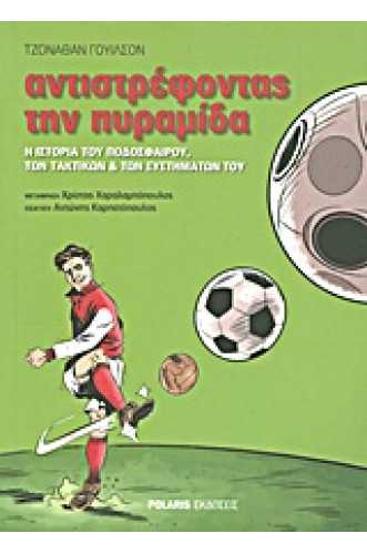 Αντιστρέφοντας την πυραμίδα Η ιστορία του ποδοσφαίρου, των τακτικών και των συστημάτων του Αντιστρέφοντας την πυραμίδα Η ιστορία του ποδοσφαίρου, των τακτικών και των συστημάτων του