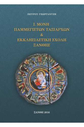 Ι.ΜΟΝΗ ΠΑΜΜΕΓΙΣΤΩΝ ΤΑΞΙΑΡΧΩΝ & ΕΚΚΛΗΣΙΑΣΤΙΚΗ ΣΧΟΛΗ ΞΑΝΘΗΣ Ι.ΜΟΝΗ ΠΑΜΜΕΓΙΣΤΩΝ ΤΑΞΙΑΡΧΩΝ & ΕΚΚΛΗΣΙΑΣΤΙΚΗ ΣΧΟΛΗ ΞΑΝΘΗΣ