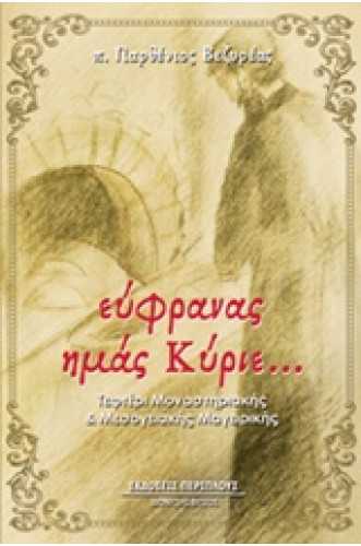 Εύφρανας ημάς Κύριε Εύφρανας ημάς Κύριε