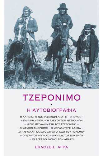 ΤΖΕΡΟΝΙΜΟ:Η ΑΥΤΟΒΙΟΓΡΑΦΙΑ ΤΖΕΡΟΝΙΜΟ:Η ΑΥΤΟΒΙΟΓΡΑΦΙΑ