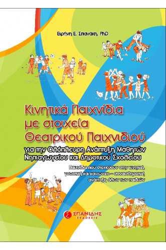 ΚΙΝΗΤΙΚΑ ΠΑΙΧΝΙΔΙΑ ΜΕ ΣΤΟΙΧΕΙΑ ΘΕΑΤΡΙΚΟΥ ΠΑΙΧΝΙΔΙΟΥ ΓΙΑ ΤΗΝ ΟΛΟΠΛΕΥΡΗ ΑΝΑΠΤΥΞΗ ΜΑΘΗΤΩΝ ΝΗΠΙΑΓΩΓΕΙΟΥ ΚΑΙ ΔΗΜΟΤΙΚΟΥ ΣΧΟΛΕΙΟΥ ΚΙΝΗΤΙΚΑ ΠΑΙΧΝΙΔΙΑ ΜΕ ΣΤΟΙΧΕΙΑ ΘΕΑΤΡΙΚΟΥ ΠΑΙΧΝΙΔΙΟΥ ΓΙΑ ΤΗΝ ΟΛΟΠΛΕΥΡΗ ΑΝΑΠΤΥΞΗ ΜΑΘΗΤΩΝ ΝΗΠΙΑΓΩΓΕΙΟΥ ΚΑΙ ΔΗΜΟΤΙΚΟΥ ΣΧΟΛΕΙΟΥ