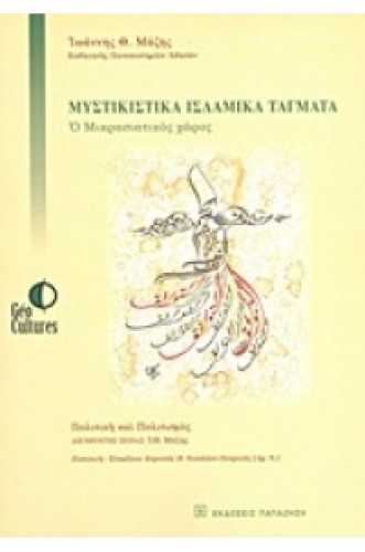 ΜΥΣΤΙΚΙΣΤΙΚΑ ΙΣΛΑΜΙΚΑ ΤΑΓΜΑΤΑ ΜΥΣΤΙΚΙΣΤΙΚΑ ΙΣΛΑΜΙΚΑ ΤΑΓΜΑΤΑ