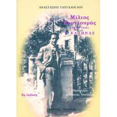 Μίλτος Κουντουράς (1889-1940) Ο Έλληνας  (2η έκδοση)