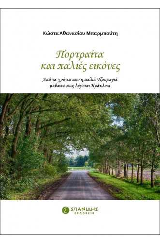 ΠΟΡΤΡΑΙΤΑ ΚΑΙ ΠΑΛΙΕΣ ΕΙΚΟΝΕΣ:ΑΠΟ ΤΑ ΧΡΟΝΙΑ ΠΟΥ Η ΠΑΛΙΑ ΤΖΟΥΜΑΓΙΑ ΜΑΘΑΙΝΕ ΠΩΣ ΛΕΓΕΤΑΙ ΗΡΑΚΛΕΙΑ ΠΟΡΤΡΑΙΤΑ ΚΑΙ ΠΑΛΙΕΣ ΕΙΚΟΝΕΣ:ΑΠΟ ΤΑ ΧΡΟΝΙΑ ΠΟΥ Η ΠΑΛΙΑ ΤΖΟΥΜΑΓΙΑ ΜΑΘΑΙΝΕ ΠΩΣ ΛΕΓΕΤΑΙ ΗΡΑΚΛΕΙΑ