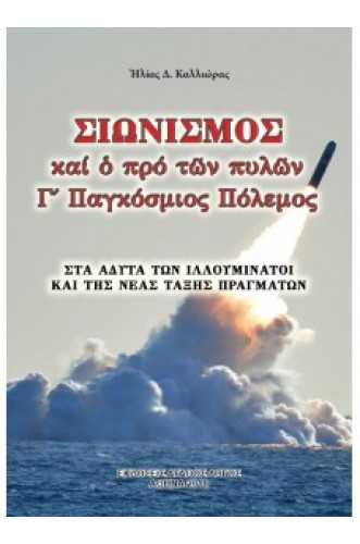 ΣΙΩΝΙΣΜΟΣ καί ὁ πρό τῶν πυλῶν Γ΄ Παγκόσμιος Πόλεμος ΣΙΩΝΙΣΜΟΣ καί ὁ πρό τῶν πυλῶν Γ΄ Παγκόσμιος Πόλεμος