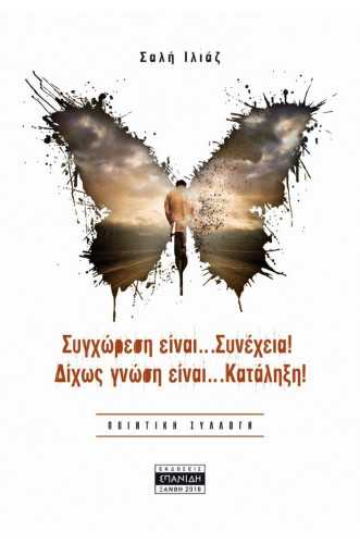 ΣΥΓΧΩΡΕΣΗ ΕΙΝΑΙ...ΣΥΝΕΧΕΙΑ! ΔΙΧΩΣ ΓΝΩΣΗ ΕΙΝΑΙ...ΚΑΤΑΛΗΞΗ! +CD ΣΥΓΧΩΡΕΣΗ ΕΙΝΑΙ...ΣΥΝΕΧΕΙΑ! ΔΙΧΩΣ ΓΝΩΣΗ ΕΙΝΑΙ...ΚΑΤΑΛΗΞΗ! +CD