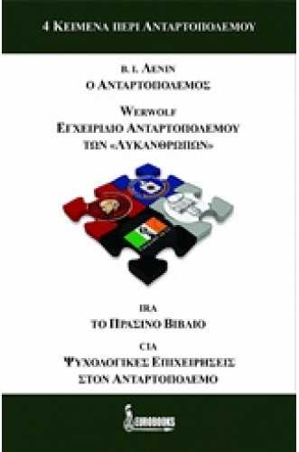 4 ΚΕΙΜΕΝΑ ΠΕΡΙ ΑΝΤΑΡΤΟΠΟΛΕΜΟΥ 4 ΚΕΙΜΕΝΑ ΠΕΡΙ ΑΝΤΑΡΤΟΠΟΛΕΜΟΥ
