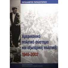 ΑΜΕΡΙΚΑΝΙΚΟ ΠΟΛΙΤΙΚΟ ΣΥΣΤΗΜΑ ΚΑΙ ΕΞΩΤΕΡΙΚΗ ΠΟΛΙΤΙΚΗ: 1945-2002