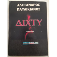 ΔΙΧΤΥ