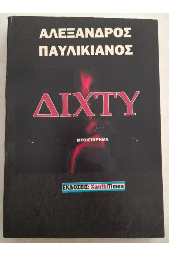 ΔΙΧΤΥ
