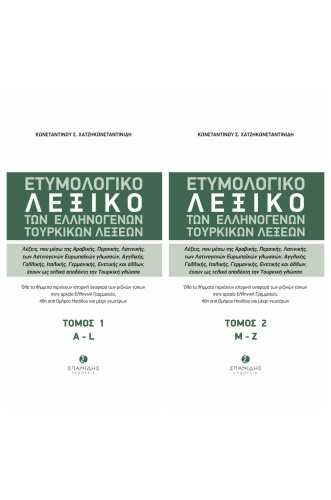 ΕΤΥΜΟΛΟΓΙΚΟ ΛΕΞΙΚΟ ΤΩΝ ΕΛΛΗΝΟΓΕΝΩΝ ΤΟΥΡΚΙΚΩΝ ΛΕΞΕΩΝ Λέξεις, που μέσω της Αραβικής, Περσικής, Λατινικής, των Λατινογενών Ευρωπαϊκών γλωσσών, Αγγλικής, Γαλλικής, Ιταλικής, Γερμανικής, Ενετικής και άλλων, έχουν ως τελικό αποδέκτη την Τουρκική γλώσσα ΕΤΥΜΟΛΟΓΙΚΟ ΛΕΞΙΚΟ ΤΩΝ ΕΛΛΗΝΟΓΕΝΩΝ ΤΟΥΡΚΙΚΩΝ ΛΕΞΕΩΝ Λέξεις, που μέσω της Αραβικής, Περσικής, Λατινικής, των Λατινογενών Ευρωπαϊκών γλωσσών, Αγγλικής, Γαλλικής, Ιταλικής, Γερμανικής, Ενετικής και άλλων, έχουν ως τελικό αποδέκτη την Τουρκική γλώσσα