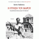 Η ΠΤΗΣΗ ΤΟΥ ΙΚΑΡΟΥ - ΤΑΞΙΔΕΥΟΝΤΑΣ ΣΤΗΝ ΕΛΛΑΔΑ ΤΟΥ ΕΜΦΥΛΙΟΥ