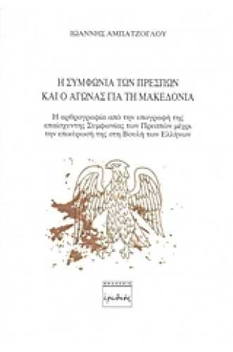 Η ΣΥΜΦΩΝΙΑ ΤΩΝ ΠΡΕΣΠΩΝ ΚΑΙ Ο ΑΓΩΝΑΣ ΓΙΑ ΤΗ ΜΑΚΕΔΟΝΙΑ Η ΣΥΜΦΩΝΙΑ ΤΩΝ ΠΡΕΣΠΩΝ ΚΑΙ Ο ΑΓΩΝΑΣ ΓΙΑ ΤΗ ΜΑΚΕΔΟΝΙΑ