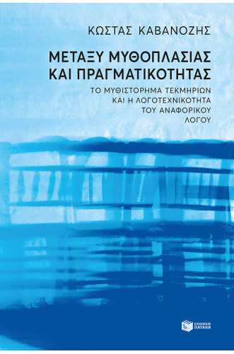 Μεταξύ μυθοπλασίας και πραγματικότητας Το μυθιστόρημα τεκμηρίων και η λογοτεχνικότητα του αναφορικού λόγου Μεταξύ μυθοπλασίας και πραγματικότητας Το μυθιστόρημα τεκμηρίων και η λογοτεχνικότητα του αναφορικού λόγου