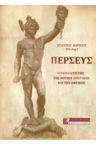 ΠΕΡΣΕΥΣ:Ο ΕΚΠΟΛΙΤΙΣΤΗΣ ΤΗΣ ΝΟΤΙΟΥ ΑΜΕΡΙΚΗΣ ΚΑΙ ΤΗΣ ΑΦΡΙΚΗΣ ΠΕΡΣΕΥΣ:Ο ΕΚΠΟΛΙΤΙΣΤΗΣ ΤΗΣ ΝΟΤΙΟΥ ΑΜΕΡΙΚΗΣ ΚΑΙ ΤΗΣ ΑΦΡΙΚΗΣ