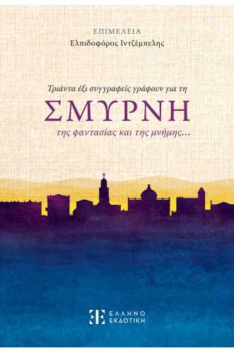 Τριάντα έξι συγγραφείς γράφουν για τη ΣΜΥΡΝΗ της φαντασίας και της μνήμης…