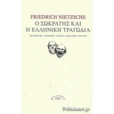 ΣΩΚΡΑΤΗΣ - ΒΙΟΣ ΚΑΙ ΠΟΛΙΤΕΙΑ