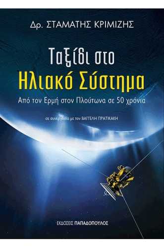 ΤΑΞΙΔΙ ΣΤΟ ΗΛΙΑΚΟ ΣΥΣΤΗΜΑ ΤΑΞΙΔΙ ΣΤΟ ΗΛΙΑΚΟ ΣΥΣΤΗΜΑ