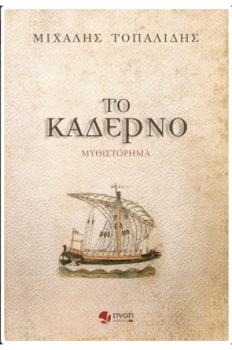 ΤΟ ΚΑΔΕΡΝΟ ΤΟ ΚΑΔΕΡΝΟ