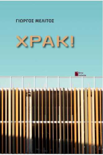 ΧΡΑΚ! ΧΡΑΚ!