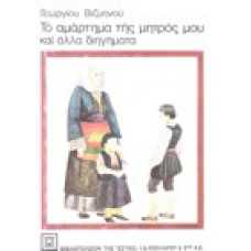 Το αμάρτημα της μητρός μου και άλλα διηγήματα