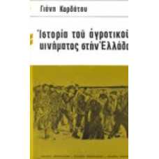 Ιστορία του αγροτικού κινήματος στην Ελλάδα