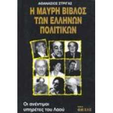 Η Μαύρη Βίβλος των Ελλήνων Πολιτικών οι ανέντιμοι υπηρέτες του Λ