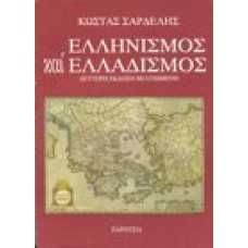 Ελληνισμός και Ελλαδισμός