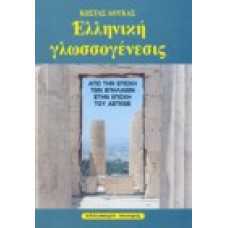 Ελληνική γλωσσογένεσις: Από την εποχή των σπηλαίων στην εποχή το
