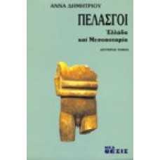 Πελασγοί, Ελλάδα και Μεσοποταμία [Β' τόμος]