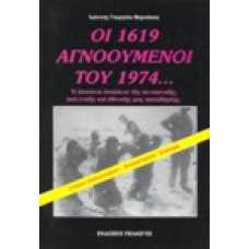 Οι 1619 αγνοούμενοι του 1974