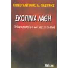 Σκόπιμα λάθη: Ινδοευρωπαίοι και φοινικισταί