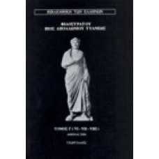 Φιλοστράτου: Βίος Απολλωνίου Τυανέως [τόμος Γ' (VI - VII - VIII)