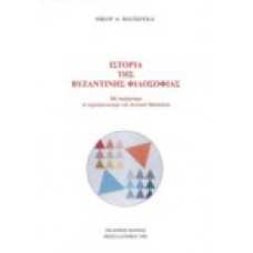 Ιστορία της Βυζαντινής Φιλοσοφίας