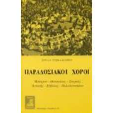 Παραδοσιακοί Χοροί Ηπείρου-Θεσσαλίας-Στερεάς-Αττικής-Ευβοίας-Πελ