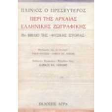 Περί της αρχαίας ελληνικής ζωγραφικής 35ο βιβλίο της 