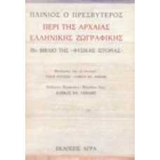 Περί της αρχαίας ελληνικής ζωγραφικής 35ο βιβλίο της 