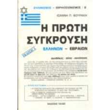 Η Πρώτη Σύγκρουση Ελλήνων - Εβραίων συνθήκες-αίτια-συνέπειες