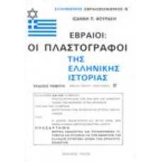 Εβραίοι - Οι Πλαστογράφοι της Ελληνικής Ιστορίας (1'Β)