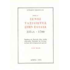 Ξένοι Ταξιδιώτες στην Ελλάδα 333μ.Χ.-1700