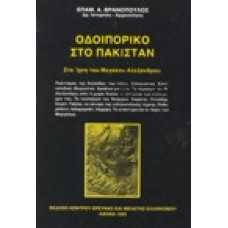 Οδοιπορικό στο Πακιστάν, στα ίχνοι του Μεγάλου Αλεξάνδρου